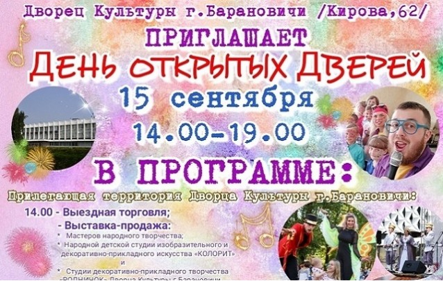 День открытых дверей во Дворце культуры Барановичей